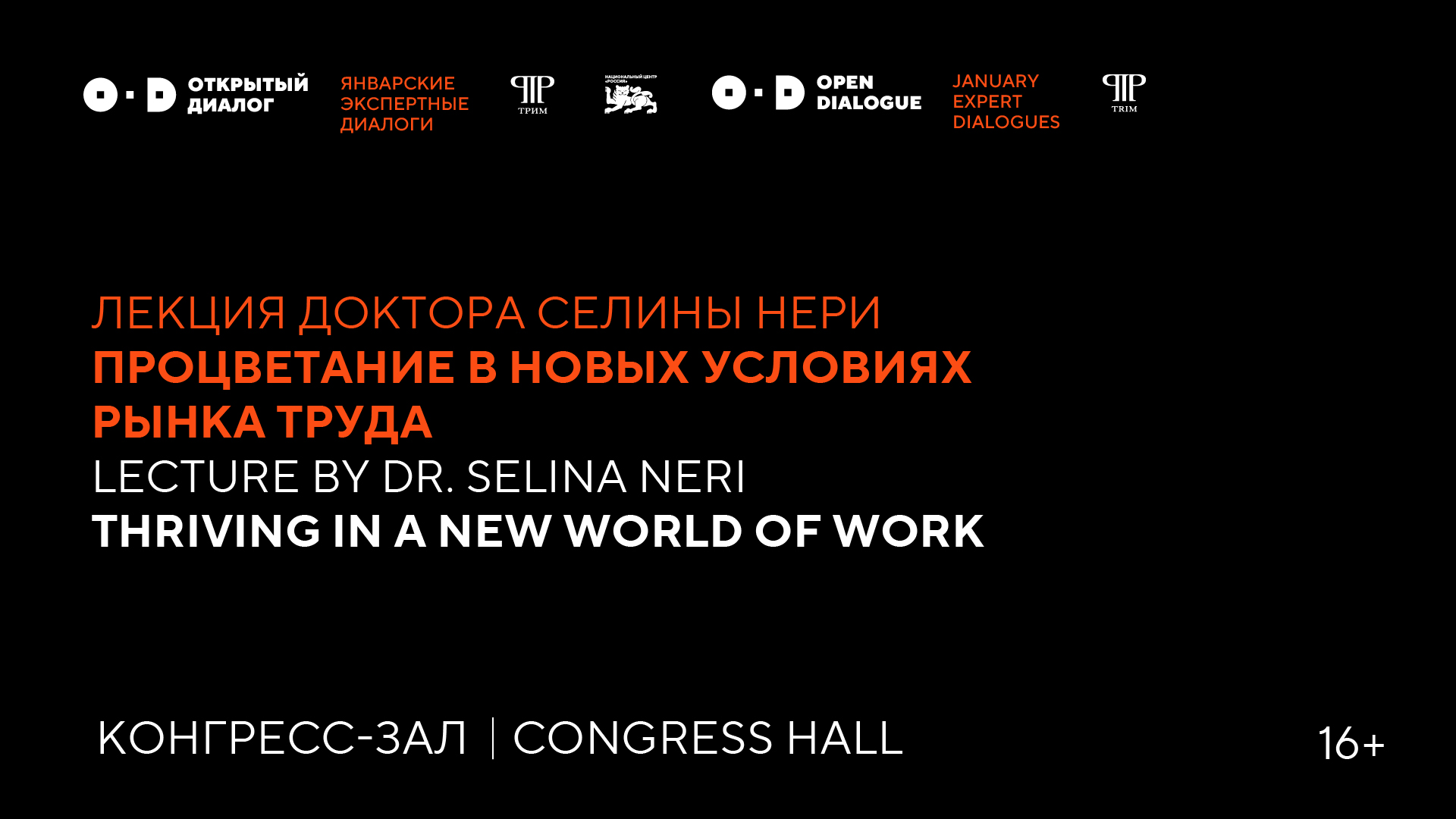 Лекция Доктора Селины Нери "Процветание в новых условиях рынка труда"